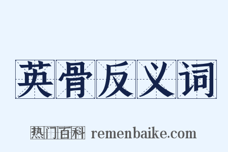 英骨反义词是什么意思的图片